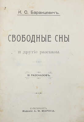 [Собрание В.Г. Лидина] Баранцевич К.С. Свободные сны и другие рассказы. СПб., [1904].